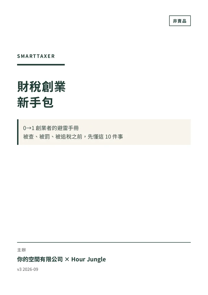 《財稅創業新手包》封面：0→1 創業者的避雷手冊